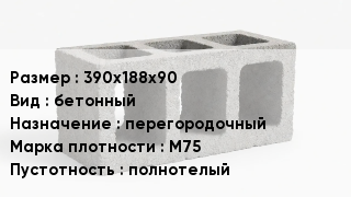 Блок строительный 390х188х90 бетонный перегородочный Марка: М75 полнотелый
